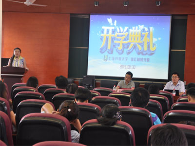 上海开放大学徐汇财贸分校举行秋季开学典礼